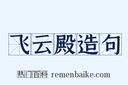 飞云殿造句是什么意思的图片
